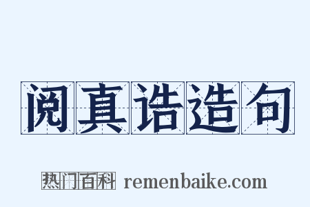 阅真诰造句是什么意思的图片